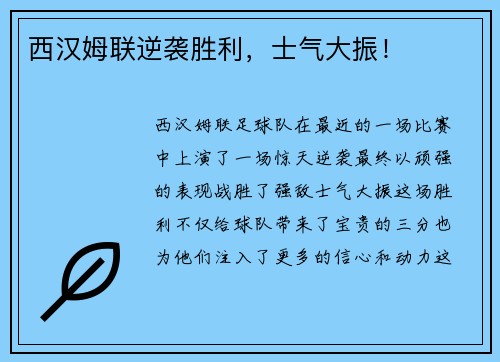 西汉姆联逆袭胜利，士气大振！