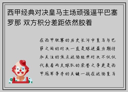 西甲经典对决皇马主场顽强逼平巴塞罗那 双方积分差距依然胶着