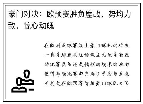 豪门对决：欧预赛胜负鏖战，势均力敌，惊心动魄