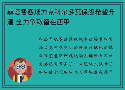 赫塔费客场力克科尔多瓦保级希望升温 全力争取留在西甲
