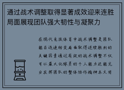 通过战术调整取得显著成效迎来连胜局面展现团队强大韧性与凝聚力