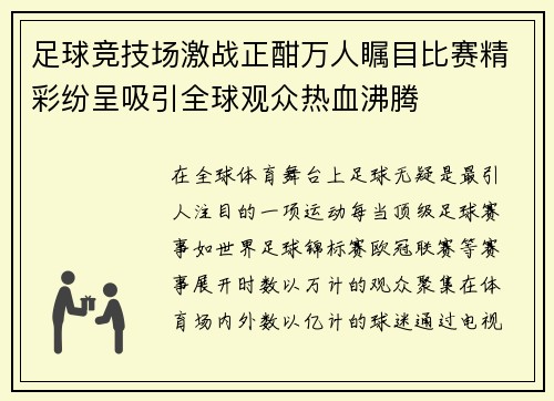 足球竞技场激战正酣万人瞩目比赛精彩纷呈吸引全球观众热血沸腾 足球竞技场激战正酣万人瞩目比赛精彩纷呈吸引全球观众热血沸腾
