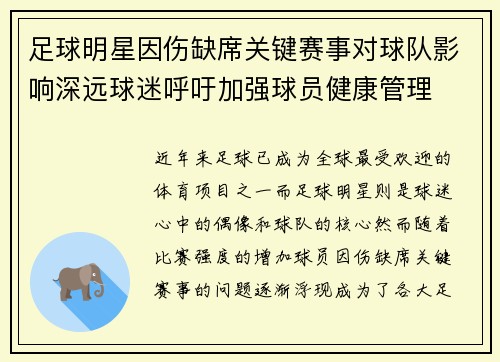 足球明星因伤缺席关键赛事对球队影响深远球迷呼吁加强球员健康管理