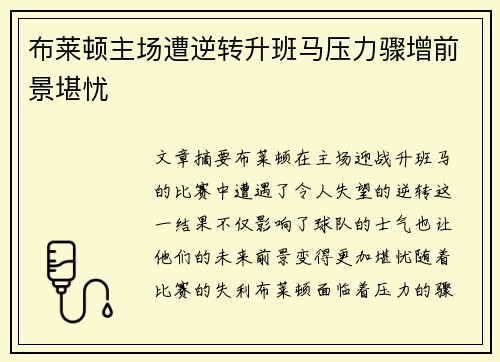 布莱顿主场遭逆转升班马压力骤增前景堪忧