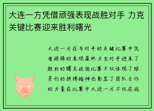 大连一方凭借顽强表现战胜对手 力克关键比赛迎来胜利曙光