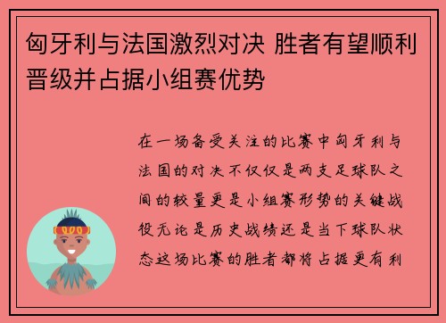 匈牙利与法国激烈对决 胜者有望顺利晋级并占据小组赛优势