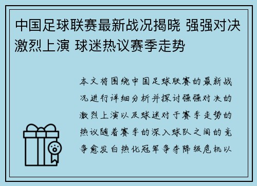 中国足球联赛最新战况揭晓 强强对决激烈上演 球迷热议赛季走势