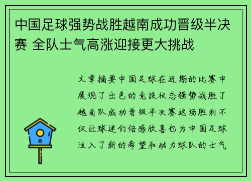 中国足球强势战胜越南成功晋级半决赛 全队士气高涨迎接更大挑战
