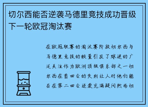 切尔西能否逆袭马德里竞技成功晋级下一轮欧冠淘汰赛