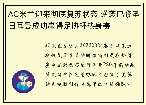 AC米兰迎来彻底复苏状态 逆袭巴黎圣日耳曼成功赢得足协杯热身赛