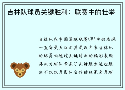 吉林队球员关键胜利：联赛中的壮举