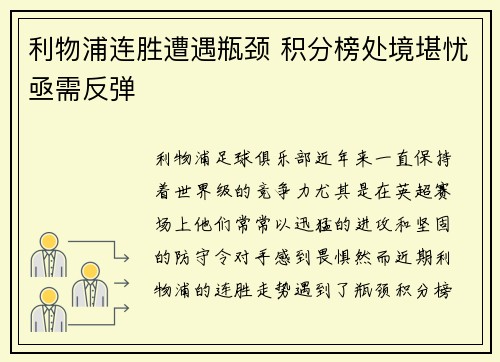 利物浦连胜遭遇瓶颈 积分榜处境堪忧亟需反弹