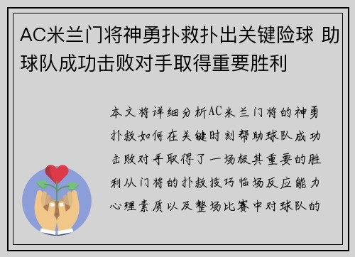 AC米兰门将神勇扑救扑出关键险球 助球队成功击败对手取得重要胜利