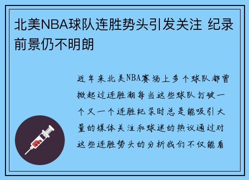 北美NBA球队连胜势头引发关注 纪录前景仍不明朗
