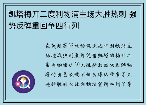 凯塔梅开二度利物浦主场大胜热刺 强势反弹重回争四行列