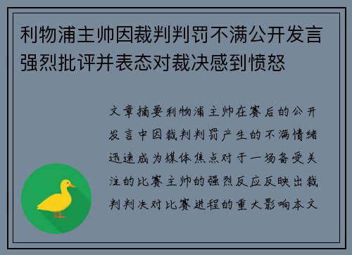 利物浦主帅因裁判判罚不满公开发言强烈批评并表态对裁决感到愤怒