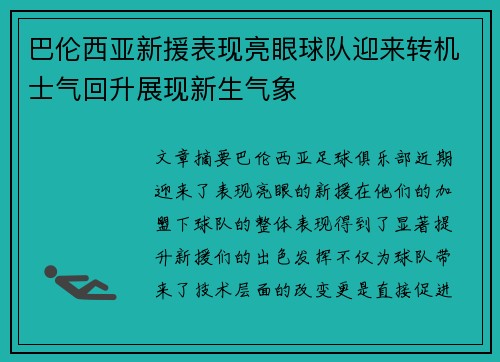 巴伦西亚新援表现亮眼球队迎来转机士气回升展现新生气象