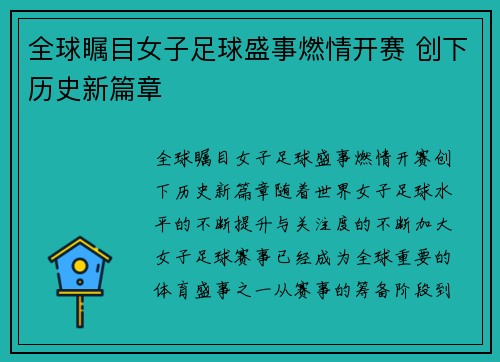 全球瞩目女子足球盛事燃情开赛 创下历史新篇章