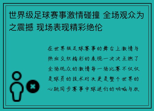 世界级足球赛事激情碰撞 全场观众为之震撼 现场表现精彩绝伦
