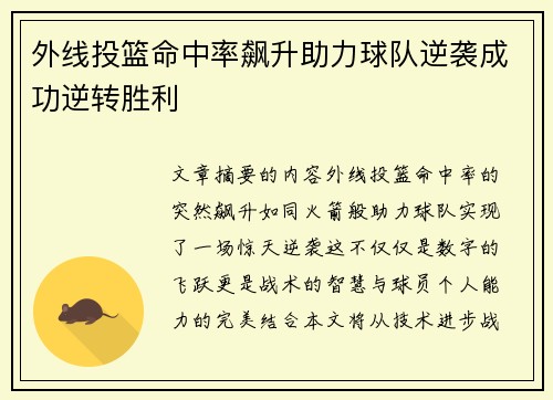 外线投篮命中率飙升助力球队逆袭成功逆转胜利