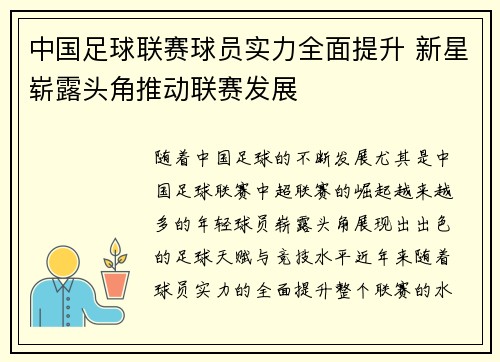 中国足球联赛球员实力全面提升 新星崭露头角推动联赛发展