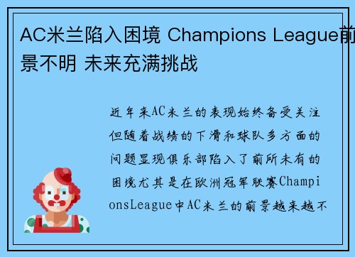 AC米兰陷入困境 Champions League前景不明 未来充满挑战
