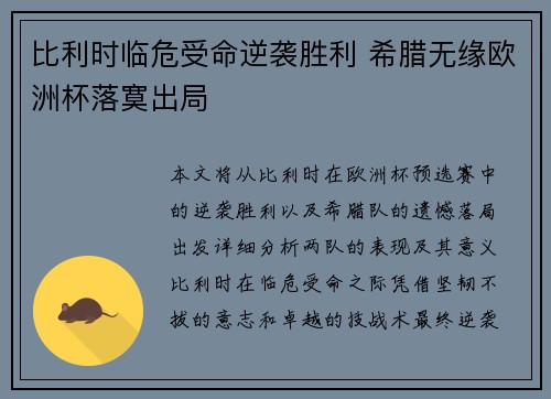 比利时临危受命逆袭胜利 希腊无缘欧洲杯落寞出局