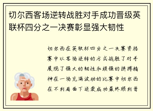 切尔西客场逆转战胜对手成功晋级英联杯四分之一决赛彰显强大韧性