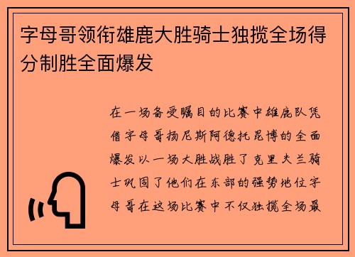 字母哥领衔雄鹿大胜骑士独揽全场得分制胜全面爆发