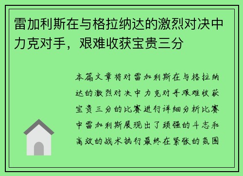 雷加利斯在与格拉纳达的激烈对决中力克对手，艰难收获宝贵三分