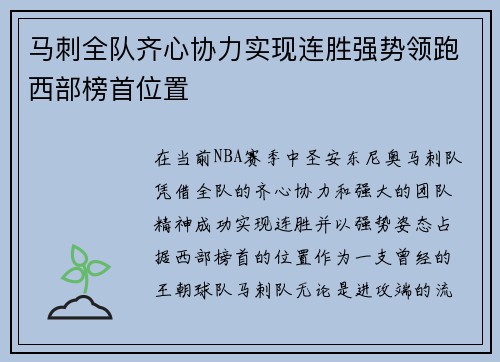 马刺全队齐心协力实现连胜强势领跑西部榜首位置