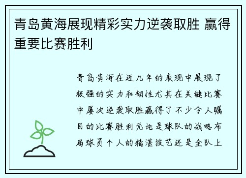 青岛黄海展现精彩实力逆袭取胜 赢得重要比赛胜利
