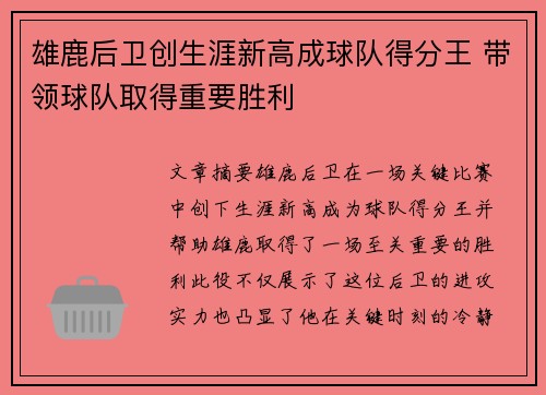雄鹿后卫创生涯新高成球队得分王 带领球队取得重要胜利