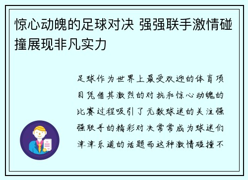 惊心动魄的足球对决 强强联手激情碰撞展现非凡实力