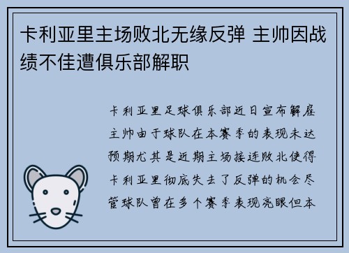 卡利亚里主场败北无缘反弹 主帅因战绩不佳遭俱乐部解职