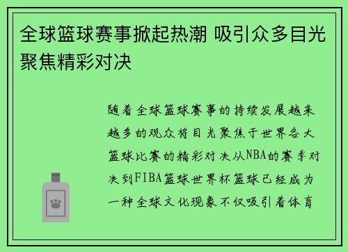 全球篮球赛事掀起热潮 吸引众多目光聚焦精彩对决