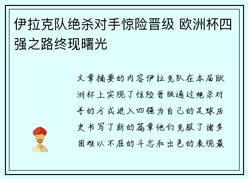 伊拉克队绝杀对手惊险晋级 欧洲杯四强之路终现曙光