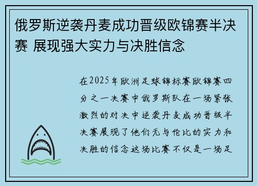 俄罗斯逆袭丹麦成功晋级欧锦赛半决赛 展现强大实力与决胜信念