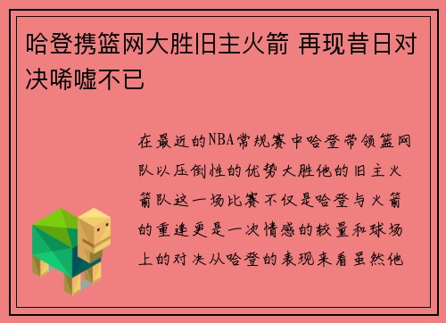 哈登携篮网大胜旧主火箭 再现昔日对决唏嘘不已