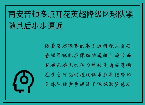 南安普顿多点开花英超降级区球队紧随其后步步逼近