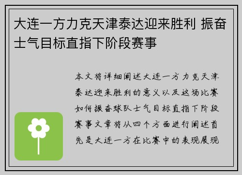 大连一方力克天津泰达迎来胜利 振奋士气目标直指下阶段赛事