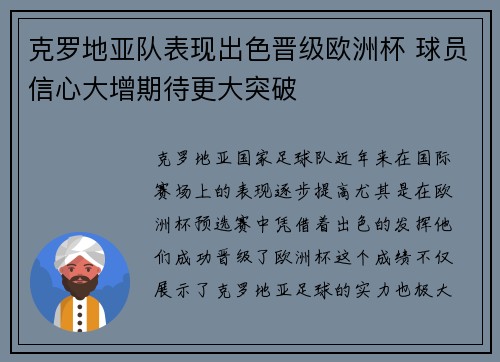 克罗地亚队表现出色晋级欧洲杯 球员信心大增期待更大突破