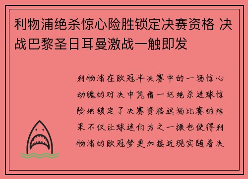 利物浦绝杀惊心险胜锁定决赛资格 决战巴黎圣日耳曼激战一触即发