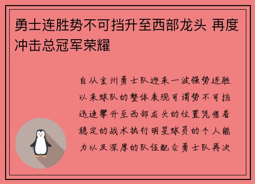 勇士连胜势不可挡升至西部龙头 再度冲击总冠军荣耀