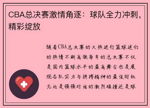 CBA总决赛激情角逐：球队全力冲刺，精彩绽放