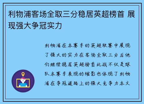 利物浦客场全取三分稳居英超榜首 展现强大争冠实力