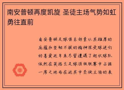 南安普顿再度凯旋 圣徒主场气势如虹勇往直前
