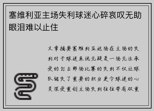 塞维利亚主场失利球迷心碎哀叹无助眼泪难以止住