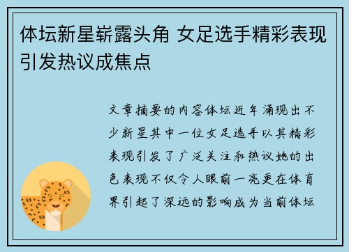 体坛新星崭露头角 女足选手精彩表现引发热议成焦点