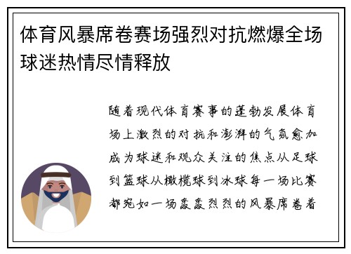 体育风暴席卷赛场强烈对抗燃爆全场球迷热情尽情释放